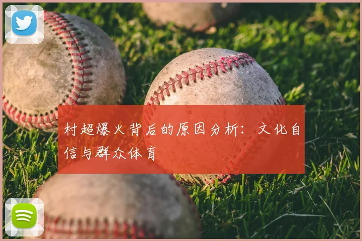 村超爆火背后的原因分析：文化自信与群众体育