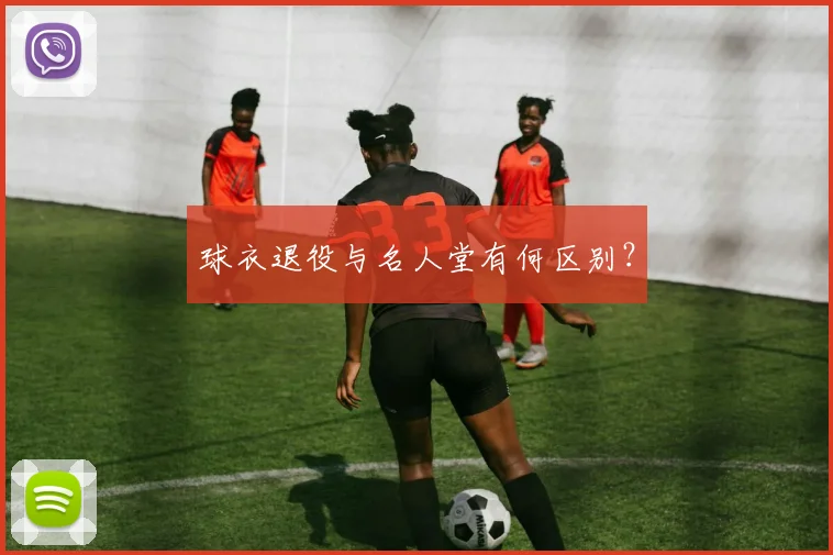 球衣退役与名人堂有何区别？