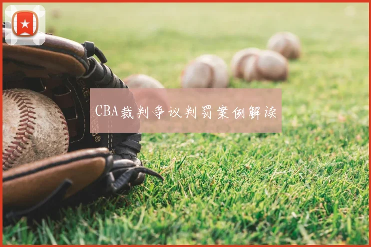 CBA裁判争议判罚案例解读
