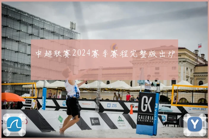 中超联赛2024赛季赛程完整版出炉