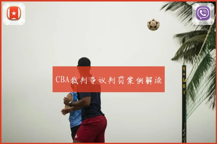 CBA裁判争议判罚案例解读