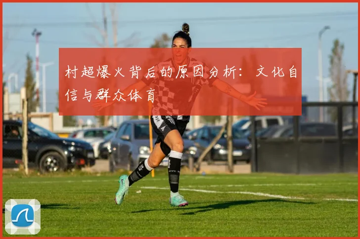 村超爆火背后的原因分析：文化自信与群众体育