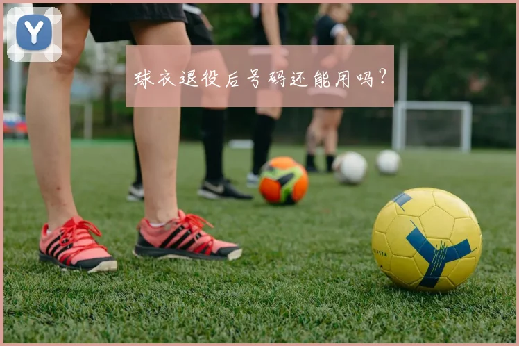 球衣退役后号码还能用吗？