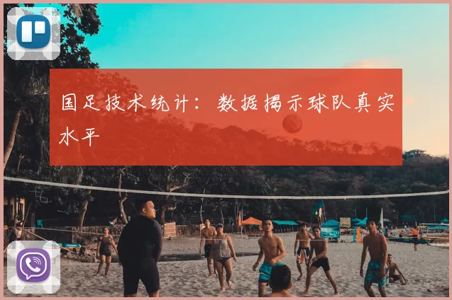 国足技术统计：数据揭示球队真实水平