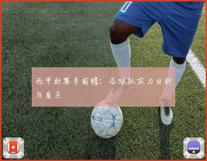 西甲新赛季前瞻:各球队实力分析与看点