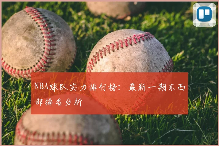 NBA球队实力排行榜：最新一期东西部排名分析