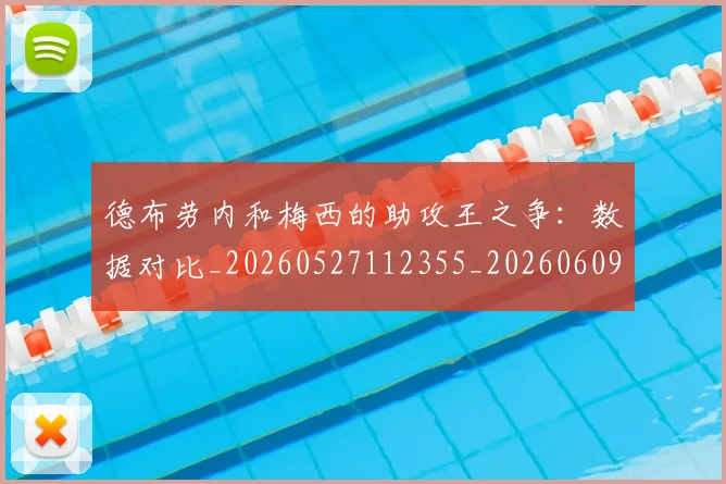 德布劳内和梅西的助攻王之争：数据对比_20260527112355_20260609182302