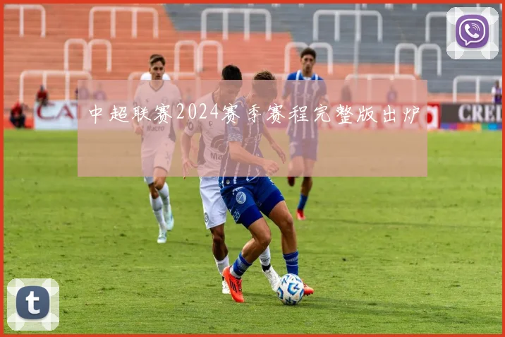 中超联赛2024赛季赛程完整版出炉