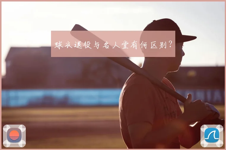 球衣退役与名人堂有何区别？
